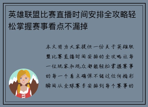 英雄联盟比赛直播时间安排全攻略轻松掌握赛事看点不漏掉
