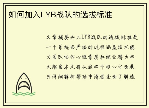 如何加入LYB战队的选拔标准