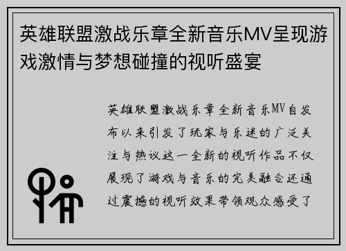英雄联盟激战乐章全新音乐MV呈现游戏激情与梦想碰撞的视听盛宴