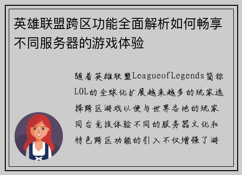 英雄联盟跨区功能全面解析如何畅享不同服务器的游戏体验