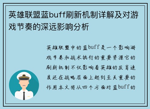 英雄联盟蓝buff刷新机制详解及对游戏节奏的深远影响分析