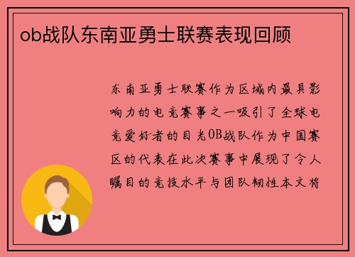 ob战队东南亚勇士联赛表现回顾