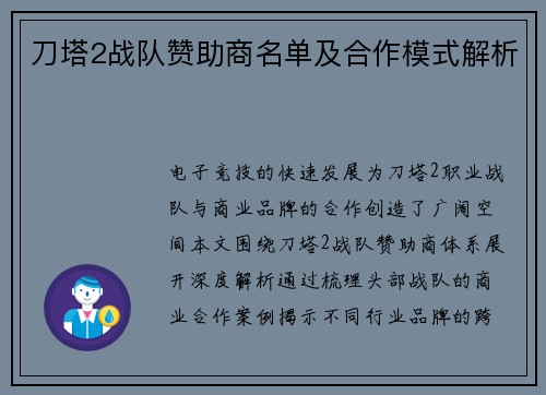 刀塔2战队赞助商名单及合作模式解析