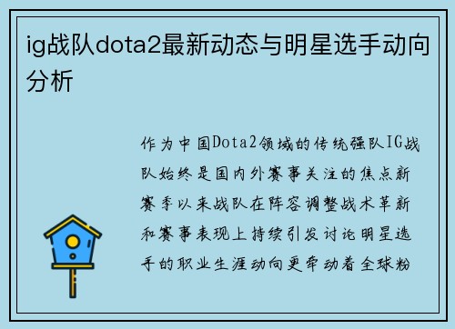 ig战队dota2最新动态与明星选手动向分析