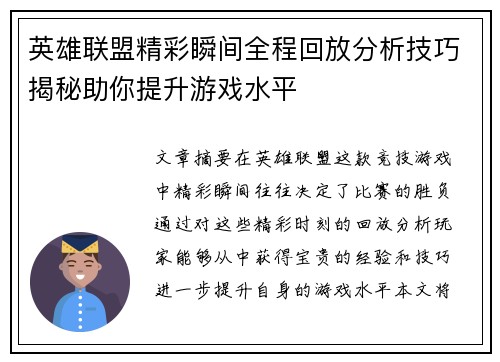 英雄联盟精彩瞬间全程回放分析技巧揭秘助你提升游戏水平