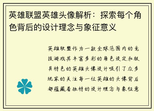 英雄联盟英雄头像解析：探索每个角色背后的设计理念与象征意义