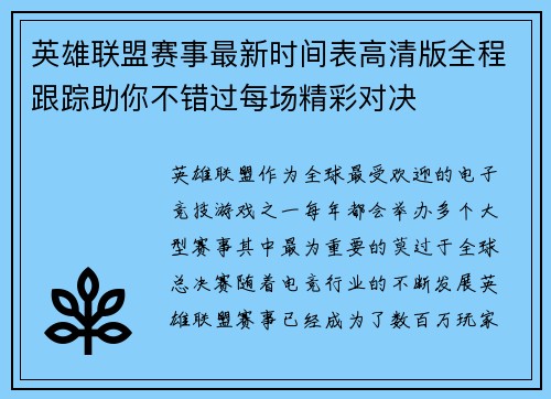英雄联盟赛事最新时间表高清版全程跟踪助你不错过每场精彩对决