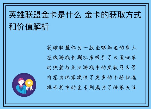 英雄联盟金卡是什么 金卡的获取方式和价值解析