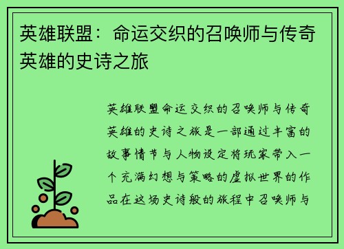 英雄联盟：命运交织的召唤师与传奇英雄的史诗之旅