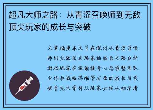 超凡大师之路：从青涩召唤师到无敌顶尖玩家的成长与突破