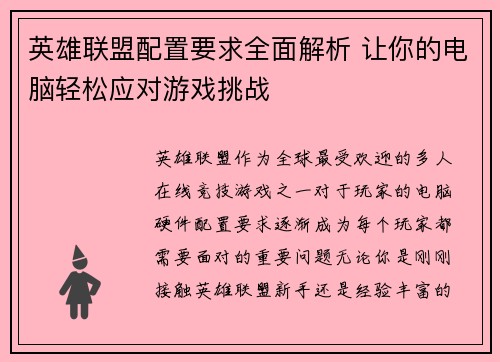 英雄联盟配置要求全面解析 让你的电脑轻松应对游戏挑战