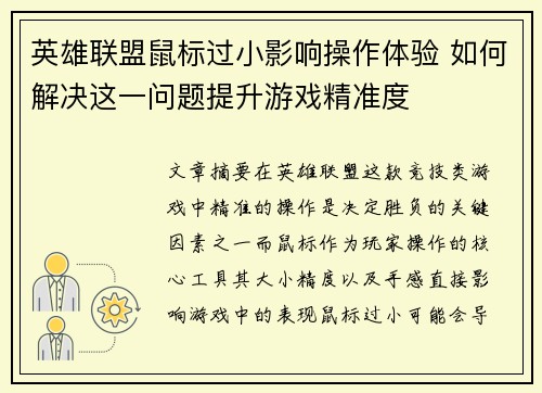 英雄联盟鼠标过小影响操作体验 如何解决这一问题提升游戏精准度