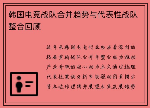 韩国电竞战队合并趋势与代表性战队整合回顾