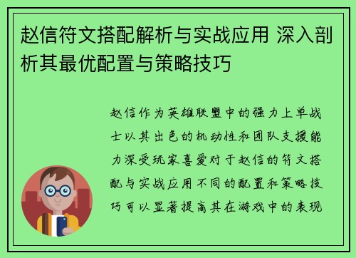 赵信符文搭配解析与实战应用 深入剖析其最优配置与策略技巧