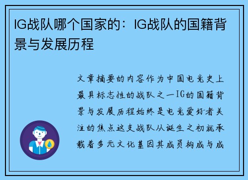 IG战队哪个国家的：IG战队的国籍背景与发展历程
