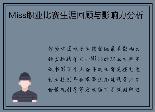 Miss职业比赛生涯回顾与影响力分析