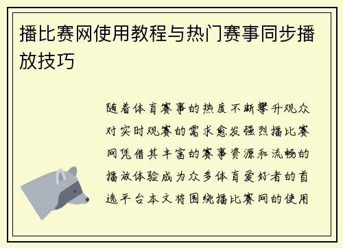 播比赛网使用教程与热门赛事同步播放技巧
