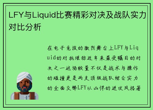 LFY与Liquid比赛精彩对决及战队实力对比分析
