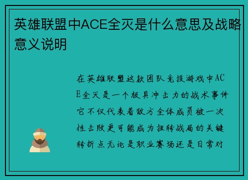 英雄联盟中ACE全灭是什么意思及战略意义说明