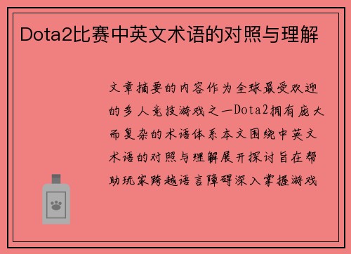 Dota2比赛中英文术语的对照与理解
