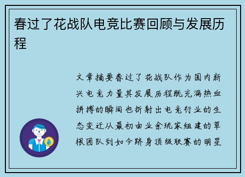春过了花战队电竞比赛回顾与发展历程