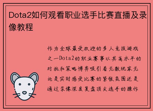Dota2如何观看职业选手比赛直播及录像教程