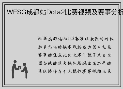 WESG成都站Dota2比赛视频及赛事分析