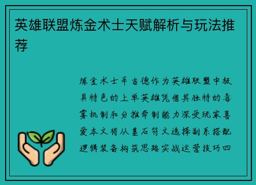 英雄联盟炼金术士天赋解析与玩法推荐