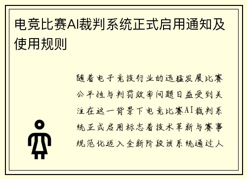 电竞比赛AI裁判系统正式启用通知及使用规则
