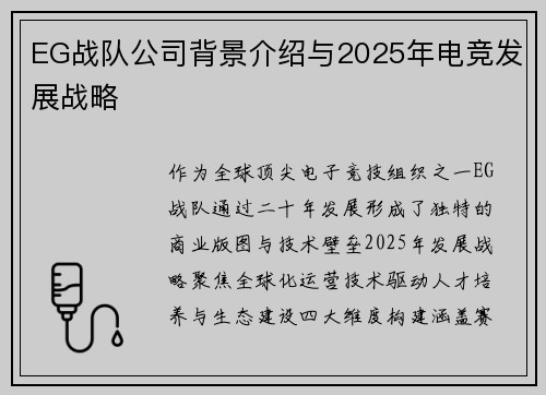 EG战队公司背景介绍与2025年电竞发展战略
