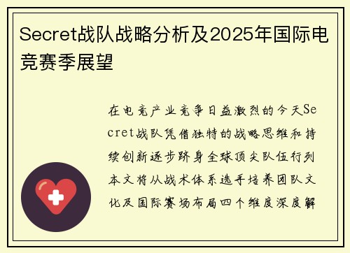 Secret战队战略分析及2025年国际电竞赛季展望