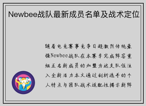 Newbee战队最新成员名单及战术定位