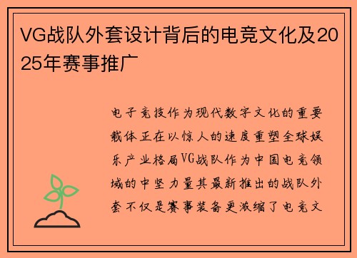 VG战队外套设计背后的电竞文化及2025年赛事推广