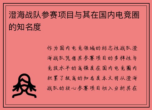 澄海战队参赛项目与其在国内电竞圈的知名度