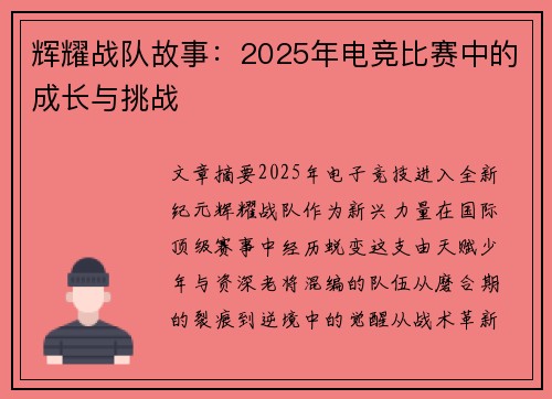 辉耀战队故事：2025年电竞比赛中的成长与挑战