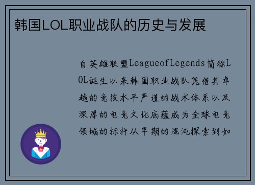 韩国LOL职业战队的历史与发展