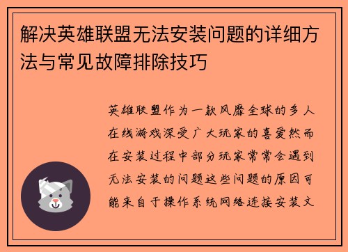 解决英雄联盟无法安装问题的详细方法与常见故障排除技巧