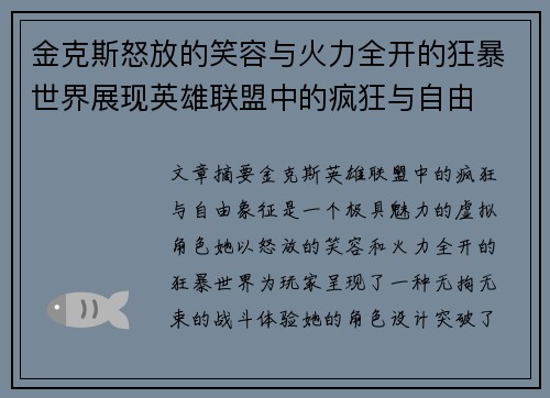 金克斯怒放的笑容与火力全开的狂暴世界展现英雄联盟中的疯狂与自由