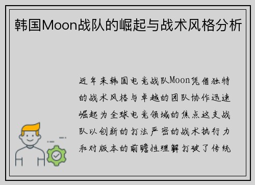 韩国Moon战队的崛起与战术风格分析