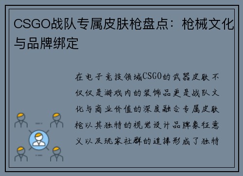CSGO战队专属皮肤枪盘点：枪械文化与品牌绑定