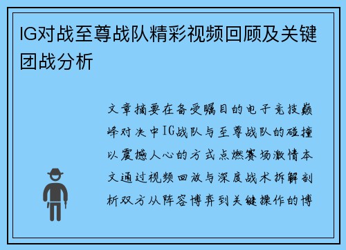 IG对战至尊战队精彩视频回顾及关键团战分析