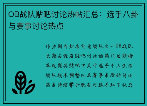 OB战队贴吧讨论热帖汇总：选手八卦与赛事讨论热点