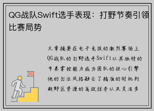 QG战队Swift选手表现：打野节奏引领比赛局势