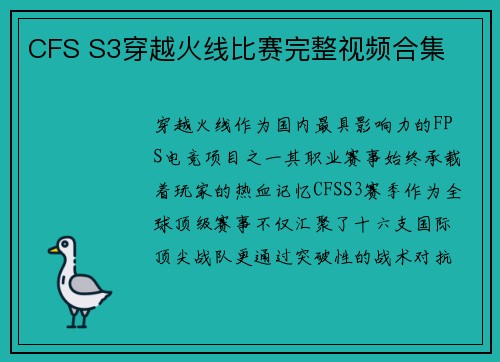 CFS S3穿越火线比赛完整视频合集