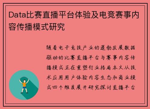 Data比赛直播平台体验及电竞赛事内容传播模式研究