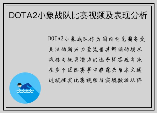 DOTA2小象战队比赛视频及表现分析