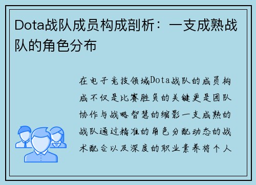 Dota战队成员构成剖析：一支成熟战队的角色分布
