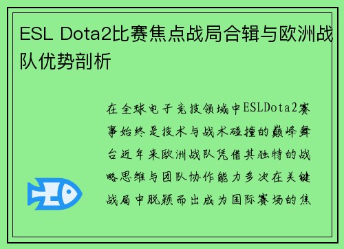 ESL Dota2比赛焦点战局合辑与欧洲战队优势剖析