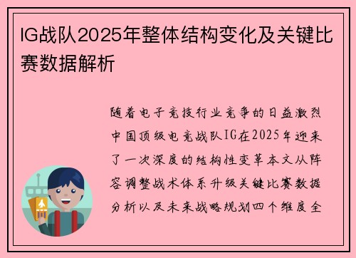 IG战队2025年整体结构变化及关键比赛数据解析