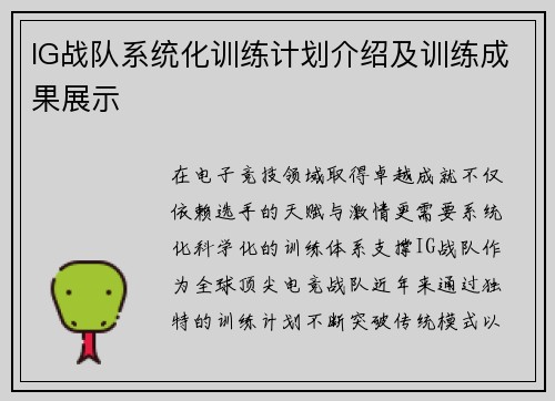 IG战队系统化训练计划介绍及训练成果展示
